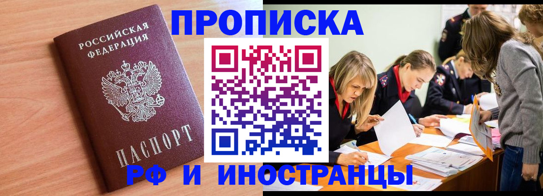 прописка для работы в Курской области